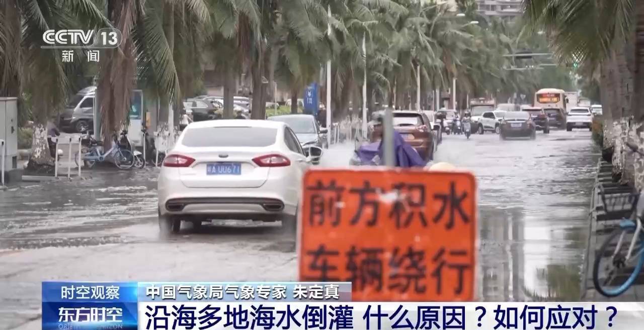 沿海多地又见海水倒灌 对比上次有何异同<strong></p>
<p>软件计算结果判断</strong>？专家解读