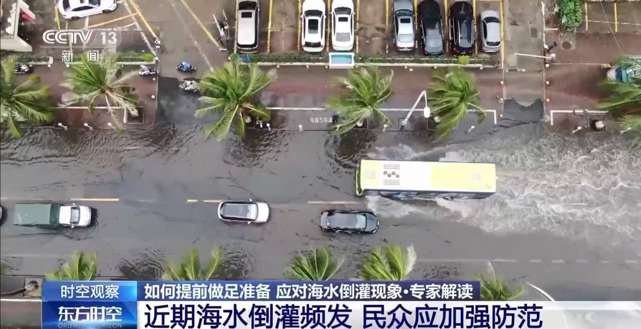沿海多地又见海水倒灌 对比上次有何异同<strong></p>
<p>软件计算结果判断</strong>？专家解读