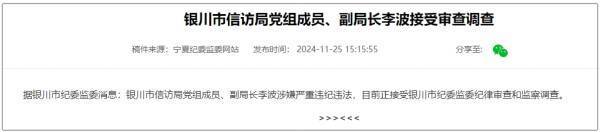 刚过试用期<strong></p>
<p>零息债券全价交易</strong>，银川市信访局党组成员、副局长李波被查