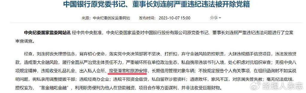 中国银行原董事长刘连舸被判了死缓 <strong></p>
<p>净价交易</strong>，除了喜欢钱，还喜欢滑雪和美女
