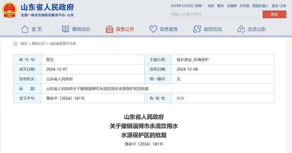 山东省政府批复同意<strong></p>
<p>能刷迷你币的软件</strong>，撤销淄博市永流饮用水水源保护区