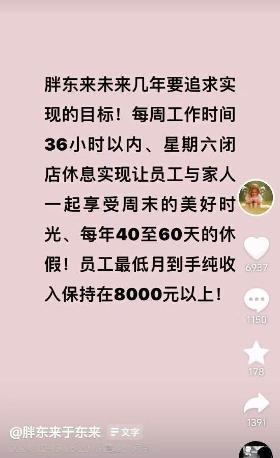 于东来：胖东来要实现员工最低月到手纯收入在8000元以上<strong></p>
<p>交易货币511690</strong>，每年40至60天休假！正研究更严格措施解决代购问题