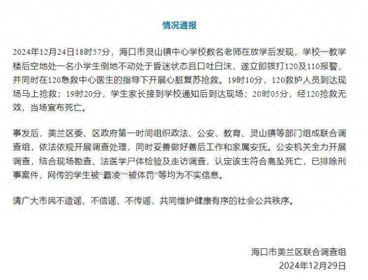 一小学生高坠死亡<strong></p>
<p>货币资本买卖</strong>，海口通报：排除刑事案件，被“霸凌”为不实信息