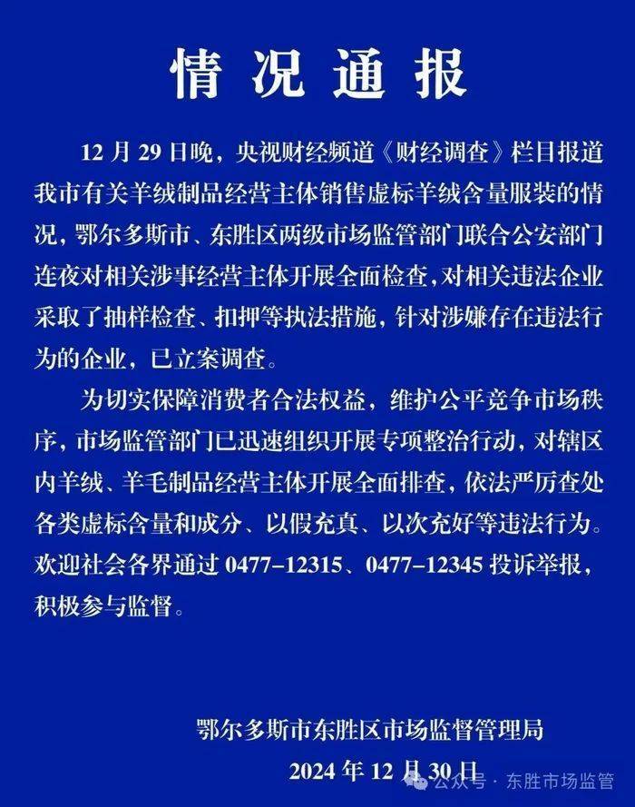 “宣称含70%羊绒<strong></p>
<p>coinall币全</strong>，实际为零”！鄂尔多斯通报