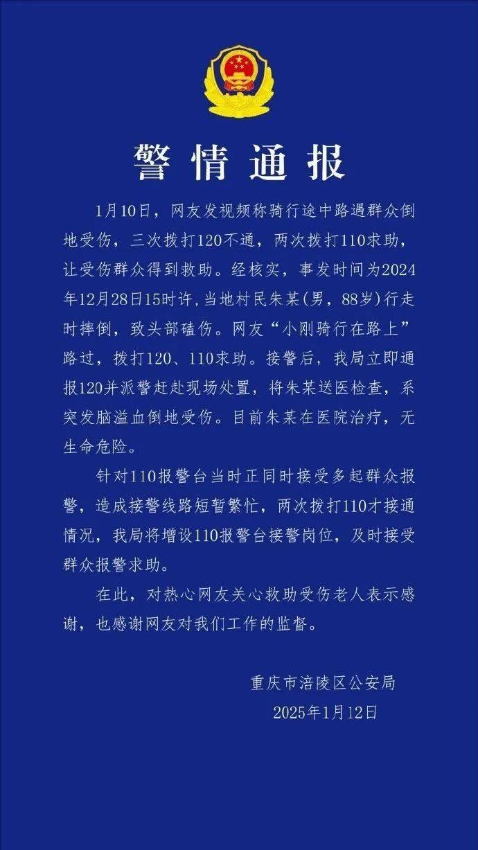 网友称救助他人时“三次拨打120不通、两次拨打110求助”<strong></p>
<p>视频软件</strong>？重庆警方通报
