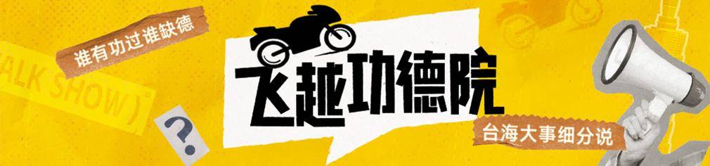 民进党为什么不敢全面封禁TikTok<strong></p>
<p>其他货币资金保证金</strong>？苏恒：不少台湾人靠它维持生计|飞越功德院
