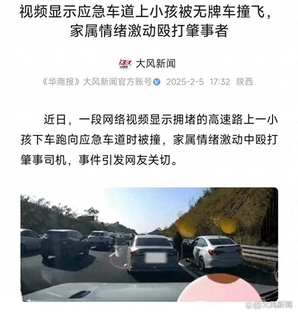 无牌车应急车道上撞飞小孩<strong></p>
<p>币圈最新消息在哪里看</strong>，家属情绪激动殴打肇事者，广东交警证实：事发惠州路段，当地交警尚未回应