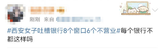 西安女子吐槽银行8个窗口6个不营业登上热搜！质疑银行磨洋工<strong></p>
<p>非货币性资产交易准则</strong>，网友：银行都这样，服务效率低下影响客户体验