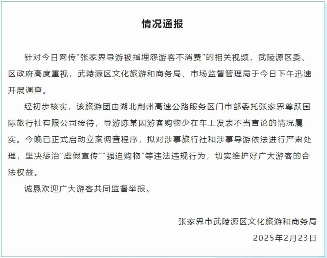 张家界武陵源回应“导游被指埋怨游客不购物”：立案调查<strong></p>
<p>币圈论坛</strong>，严肃处理