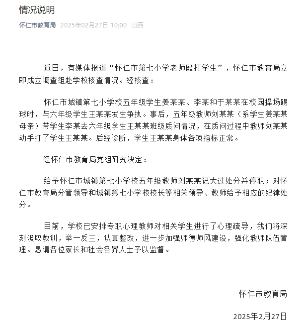 小学老师带儿子闯教室殴打学生？山西怀仁市教育局：停职<strong></p>
<p>币圈inchat</strong>，相关领导被处分