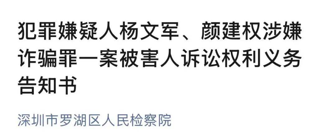 被害人人数众多<strong></p>
<p>炒币亏得倾家荡产</strong>！深圳官方发告知书：涉犯罪嫌疑人杨文军、颜建权！