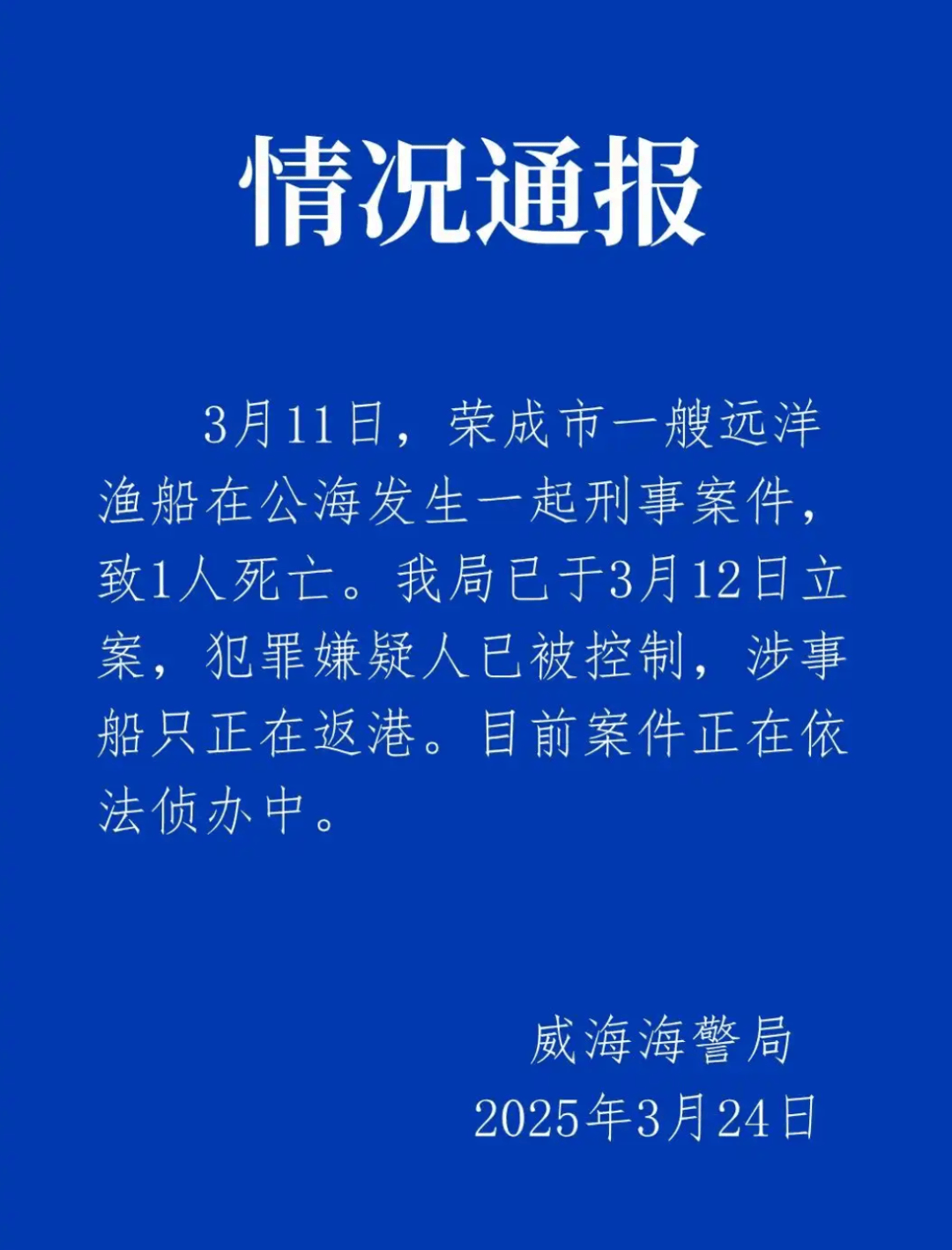远洋渔船船长在公海被船员杀害？威海海警通报：嫌犯已被控制<strong></p>
<p>如何抄币</strong>，涉事船只正在返港