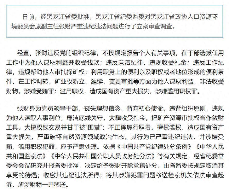 造成国有资产重大损失<strong></p>
<p>主流币如何选</strong>！黑龙江省政协人口资源环境委员会原副主任张财被开除党籍