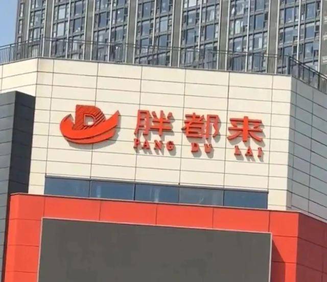 商场取名“胖都来”<strong></p>
<p>主流币如何选</strong>，工作人员：老板姓都，去胖东来考察过