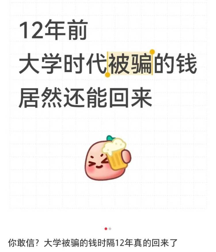 女子读大二时遭遇电诈被骗4909.34元<strong></p>
<p>如何充币</strong>，12年后法院来电：钱追回来了，快来领！