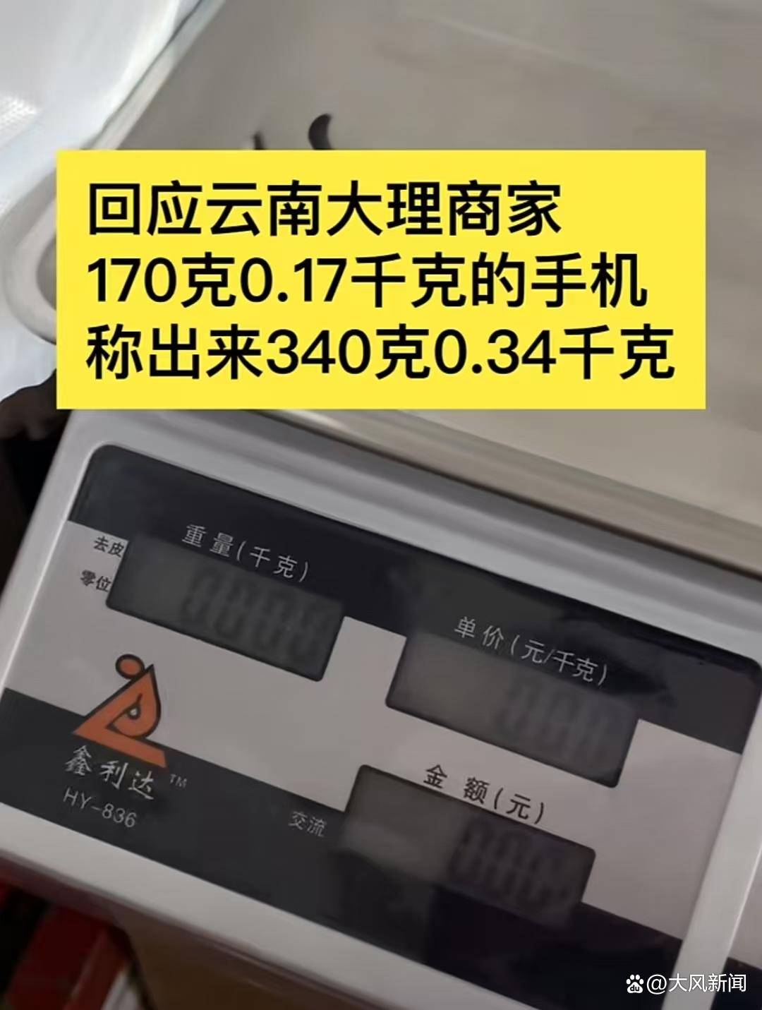 游客大理古城买瓜起争执：170克苹果手机称重“0.34千克”<strong></p>
<p>如何充币</strong>，是“短斤少两”还是“市斤习俗”？