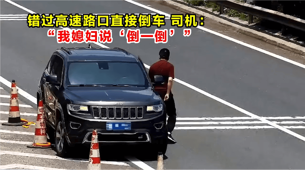 高速倒车被罚12分<strong></p>
<p>币澳国际怎么样</strong>！司机：我媳妇说“倒一倒”