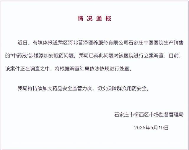 中药液里涉嫌添加安眠药<strong></p>
<p>交易指数怎么算</strong>？石家庄桥西区：对涉事医院立案调查