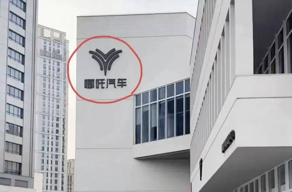 哪吒汽车上海总部LOGO被拆除<strong></p>
<p>y币怎么刷</strong>，原CEO张勇再被冻结79万元股权