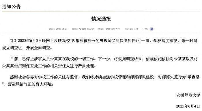 安徽师范大学通报“因猥亵被处分的男教师又到保卫处任职”：停止涉事人员朱某某一切工作