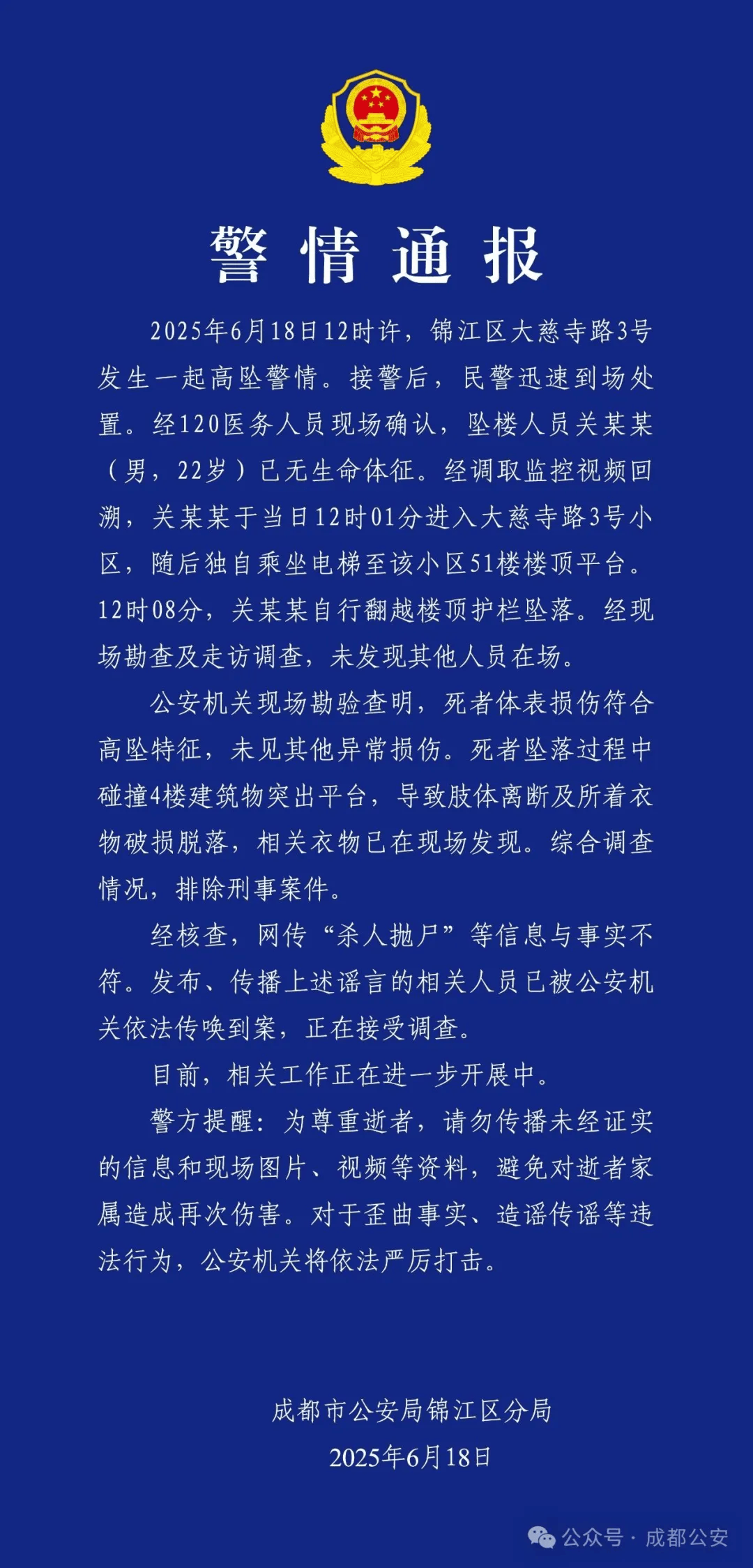 成都警方：关某某（男<strong></p>
<p>v币怎么用</strong>，22岁）从51楼坠亡，排除刑案