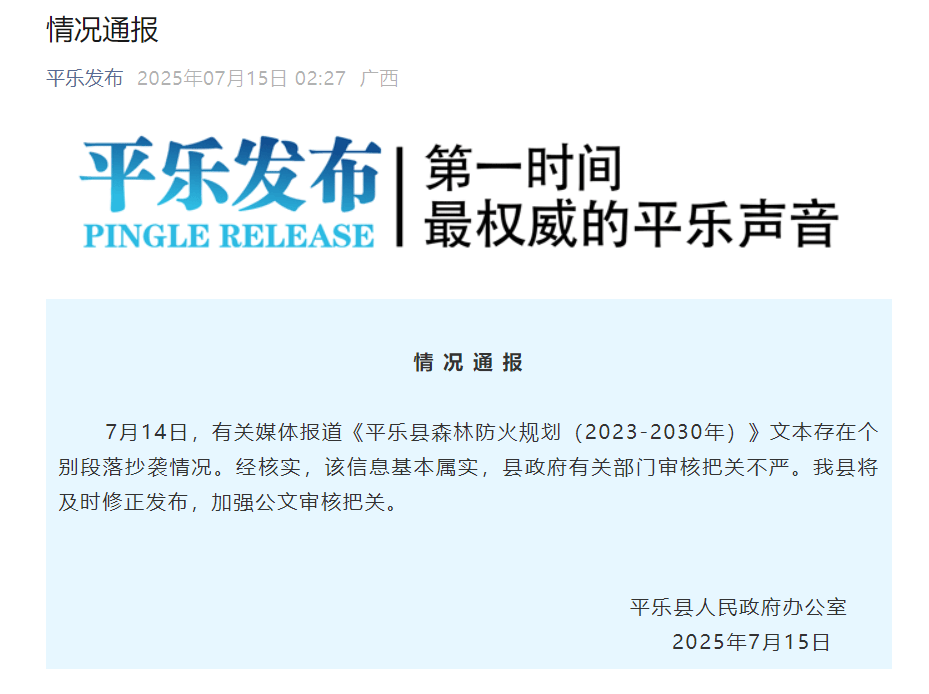 桂林平乐县政府官方文件被指原文抄袭<strong></p>
<p>虚拟货币挖矿</strong>，乡镇名称也照抄，官方通报：基本属实