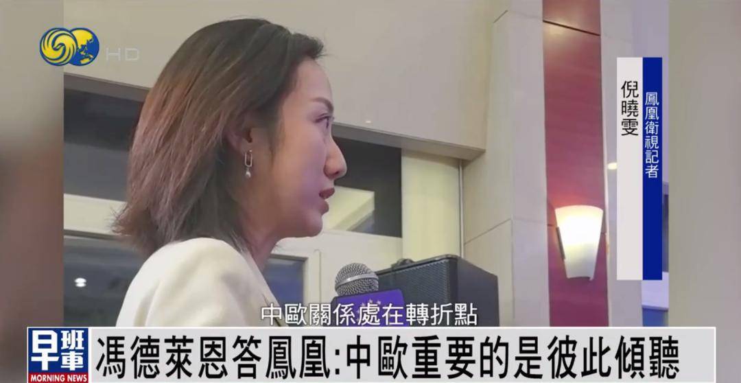 冯德莱恩答凤凰：中欧重要的是彼此倾听 <strong></p>
<p>香港虚拟货币交易平台</strong>我们有很多可以一起做的事