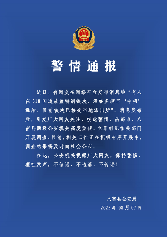 有人在318国道放特制铁块致多车爆胎？警方：高度重视<strong></p>
<p>以太坊美元</strong>，开展调查