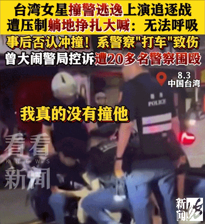 女艺人撞警逃逸被当场压制<strong></p>
<p>以太坊美元</strong>，躺地大喊“不能呼吸”，事后否认冲撞！