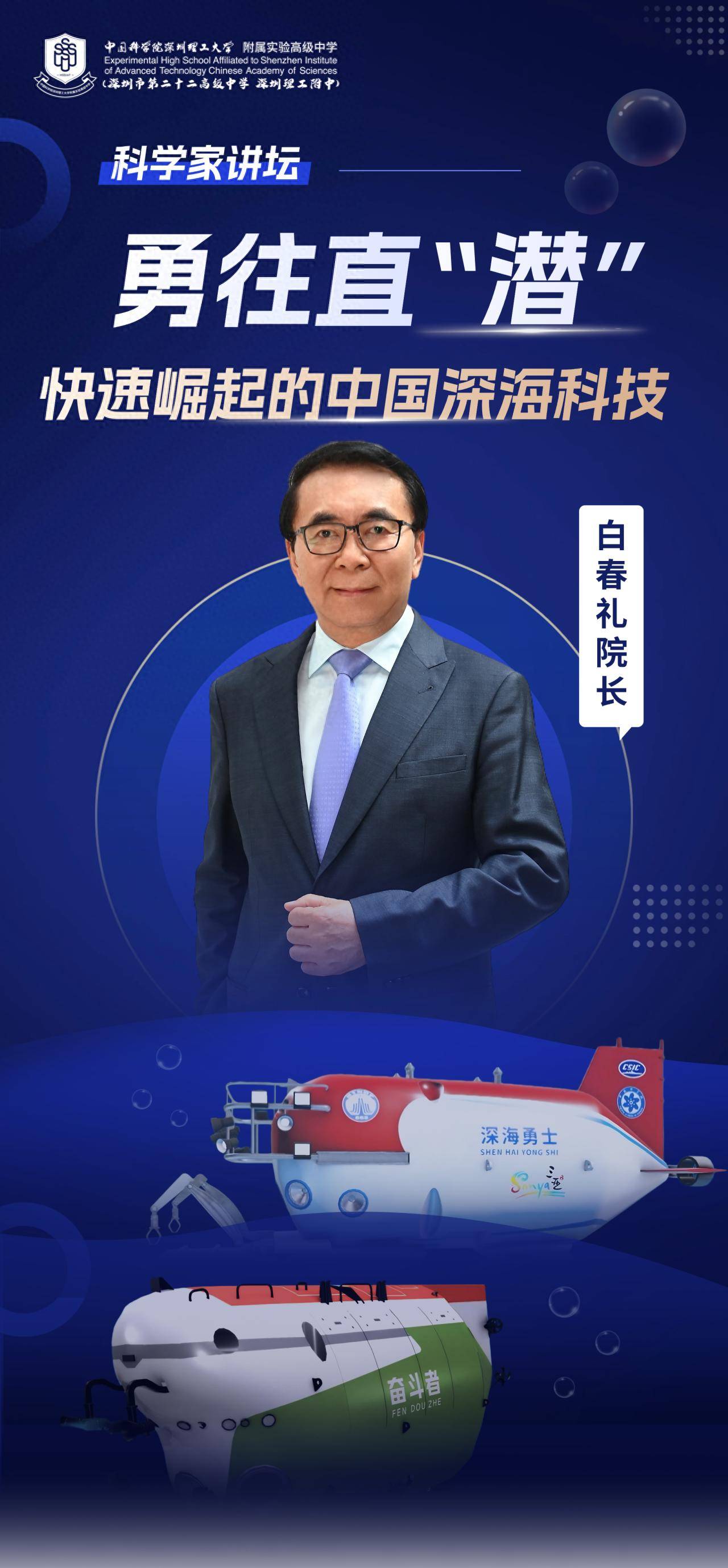 “国宝级”科学家空降<strong></p>
<p>以太坊区块链浏览器</strong>！白春礼院士为中科附高师生揭秘中国深海科技