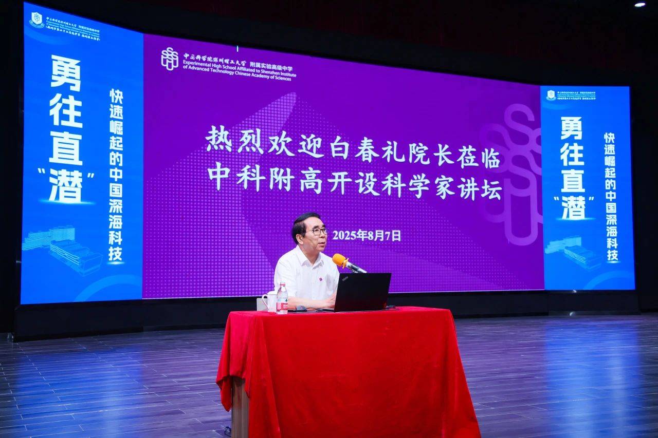 “国宝级”科学家空降<strong></p>
<p>以太坊区块链浏览器</strong>！白春礼院士为中科附高师生揭秘中国深海科技