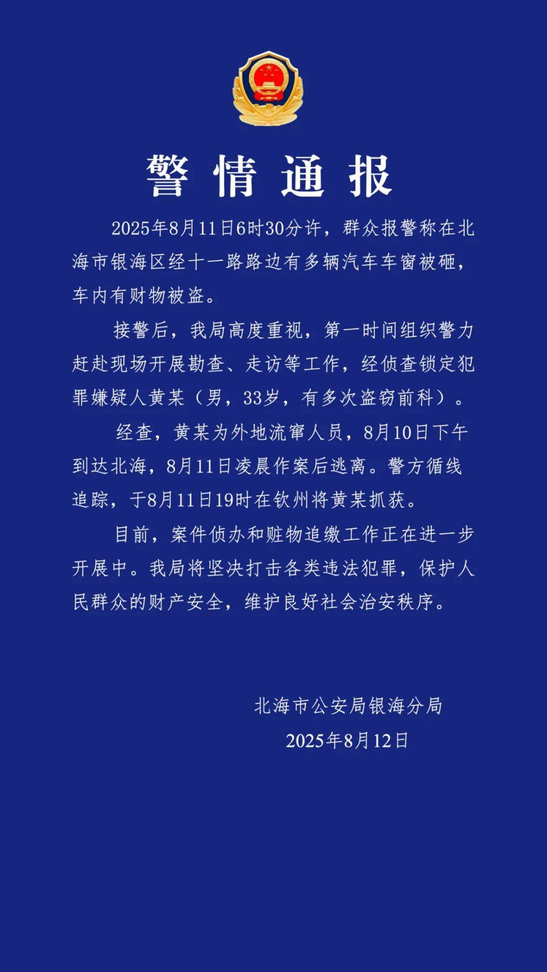 广西北海通报“多车车窗被砸财物被盗”：黄某（男<strong></p>
<p>以太坊美金</strong>，33岁，有多次盗窃前科）被抓