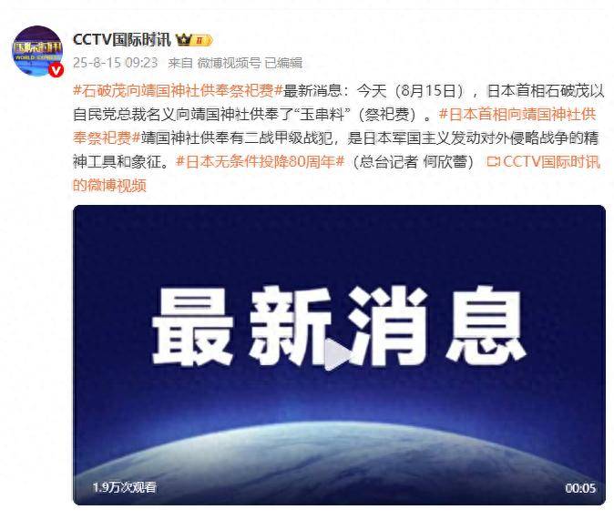 小泉进次郎“拜鬼”<strong></p>
<p>以太坊区块中文浏览器</strong>，石破茂供奉祭祀费