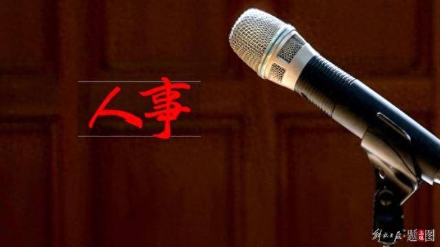 三名中央委员<strong></p>
<p>以太坊今日行情价格</strong>，职务有变动
